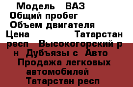  › Модель ­ ВАЗ 21041 › Общий пробег ­ 107 000 › Объем двигателя ­ 74 › Цена ­ 110 000 - Татарстан респ., Высокогорский р-н, Дубъязы с. Авто » Продажа легковых автомобилей   . Татарстан респ.